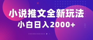 (10432期)小说推文全新玩法,5分钟一条原创视频,结合中视频bilibili赚多份收益-网创星球