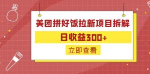 外面收费260的美团拼好饭拉新项目拆解：日收益300+-网创星球