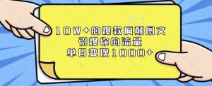 10W+的爆款疯颠图文,引爆你的流量,单日变现1k【揭秘】-网创星球