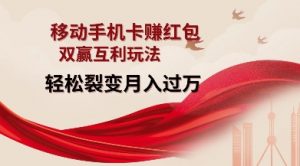 移动手机卡挣红包,双赢互利玩法,轻松裂变月入过W【仅揭秘】-网创星球