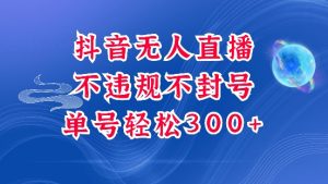 抖音无人挂JI项目,单号纯利300+稳稳的,深层揭秘最新玩法,不违规也不封号【揭秘】-网创星球