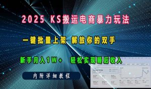 ks搬运电商暴力玩法 一键批量上架 解放你的双手 新手月入1w +轻松…-网创星球
