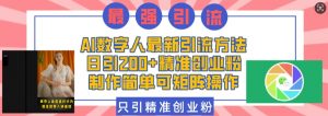 AI数字人最新引流方法,日引200+精准创业粉,制作简单可矩阵操作-网创星球