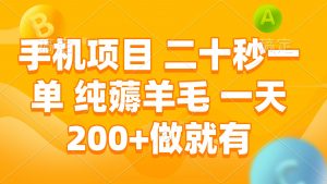 手机项目 二十秒一单 纯薅羊毛 一天200+做就有-网创星球