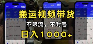 “小白必看”搬运视频带货玩法,不限流,不封号,纯自然流,日入1k-网创星球