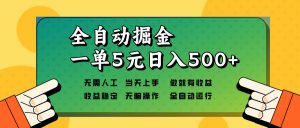 全自动掘金，一单5元单机日入500+无需人工，矩阵开干-网创星球