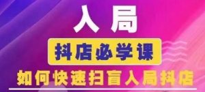 抖音商城运营课程(更新24年12月)，入局抖店必学课， 如何快速扫盲入局抖店-网创星球
