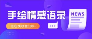 视频号手绘情感语录赛道玩法,操作简单粗暴涨粉快,收益100+-网创星球