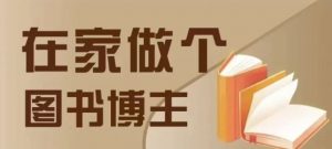 在家做个差异化图书博主,0-1带你入行,4类图书带货方式-网创星球