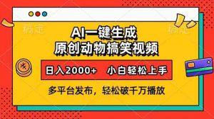 AI一键生成动物搞笑视频，多平台发布，轻松破千万播放，日入2000+，小…-网创星球
