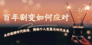 某付费文章:百年剧变如何应对,为你梳理时代脉络,揭秘个人发展与时代关系-网创星球