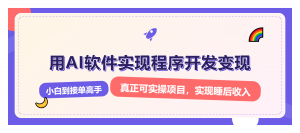 解锁AI开发变现密码,小白逆袭月入过万,从0到1赚钱实战指南-网创星球