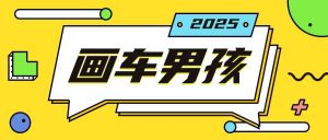 最新画车男孩玩法号称一年挣20个w,操作简单一部手机轻松操作-网创星球