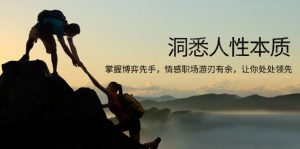 洞悉人性本质,掌握博弈先手,情感职场游刃有余,让你处处领先-网创星球