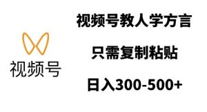 视频号教人学方言,只需复制粘贴,日入多张-网创星球