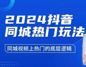 2024抖音同城热门玩法,同城视频上热门的底层逻辑-网创星球