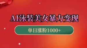 AI泳装美女暴力引流,小白3分钟一个原创视频,高效变现日入几张【揭秘】-网创星球