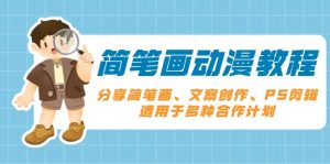简笔画动漫教程:分享简笔画、文案创作、PS剪辑,适用于多种合作计划-网创星球