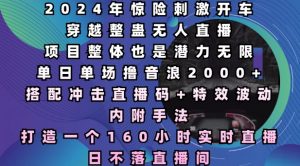 2024年惊险刺激开车穿越整蛊无人直播,单日单场撸音浪2000+,打造一个160小时实时直播日不落直播间【揭秘】-网创星球