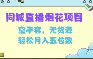 同城烟花项目,空手套,无货源,轻松月入5位数【揭秘】-网创星球
