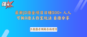 最新项目0撸项目京东掘金单日500＋项目拆解-网创星球