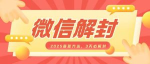 微信解封2025最新方法,3天必解封,自用售卖均可,一单就是大几百-网创星球