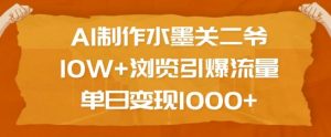 AI制作水墨关二爷,10W+浏览引爆流量,单日变现1k-网创星球