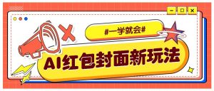利用AI批量制作个性化红包动态封面,低门槛新手一学就会!【保姆级教程】-网创星球