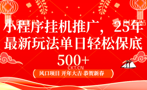 2025年小程序挂机推广最新玩法,保底日入900+,兼职副业的不二之选-网创星球