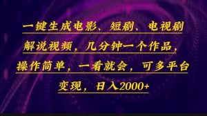 一键生成电影，短剧，电视剧解说视频，几分钟一个作品，操作简单，一看…-网创星球