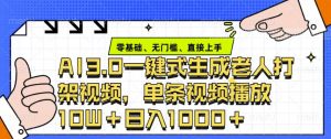 ai3.0玩法快速制作老年人争吵决斗视频,一条视频点赞10W+,单日变现多张-网创星球
