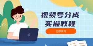 视频号分成实操教程：下载、剪辑、分割、发布，全面指南-网创星球