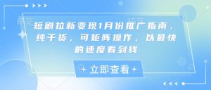 短剧拉新变现1月份推广指南,纯干货,可矩阵操作,以最快的速度看到钱-网创星球