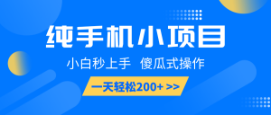 纯手机小项目,小白秒上手, 傻瓜式操作,一天轻松200+-网创星球