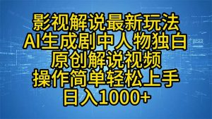 影视解说最新玩法，AI生成剧中人物独白原创解说视频，操作简单，轻松上…-网创星球