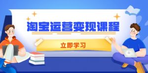 淘宝运营变现课程,涵盖店铺运营、推广、数据分析,助力商家提升-网创星球
