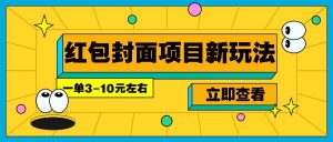 每年必做的红包封面项目新玩法,一单3-10元左右,3天轻松躺赚2000+-网创星球