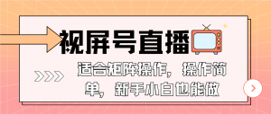 视屏号直播，适合矩阵操作，操作简单， 一部手机就能做，小白也能做，…-网创星球