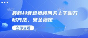 最新抖音短视频两天上千粉万粉方法，安全稳定-网创星球