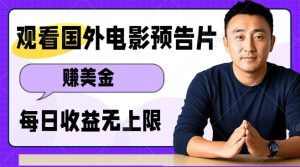 观看电影预告片挣美金,无脑操作多号单日收益无上限-网创星球