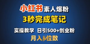 首推:小红书素人爆粉,3秒完成笔记,日引500+月入过W-网创星球