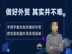做好外贸并不难,手把手教你如何做好外贸,把货卖到国外其实很简单-网创星球