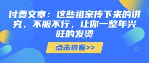 付费文章:这些祖宗传下来的讲究,不服不行,让你一整年兴旺的发烫!(全文收藏)-网创星球