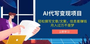 AI代写变现项目,轻松撰写文案,信息差赚钱,月入过万不是梦-网创星球