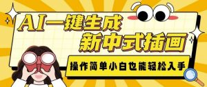 AI一键生成新中式插画, 操作简单,小白也能轻松入手-网创星球