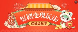 短剧变现玩法,长久稳定无脑,睡后收益,保姆级教学-网创星球