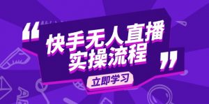 快手无人直播实操流程:从选品到素材录制, OBS直播搭建, 开播设置一步到位-网创星球