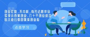 创业社群，不内耗，有方法陪伴你实现小而美创业，几十个创业成功的大佬分享自媒体创业心-网创星球