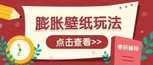 火爆壁纸项目，热门膨胀壁纸玩法，简单操作每日200+的收益-网创星球