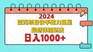 2024最新蓝海项目快手磁力巨星最新最详细玩法-网创星球